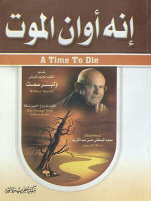 cover image of إنه أوان الموت